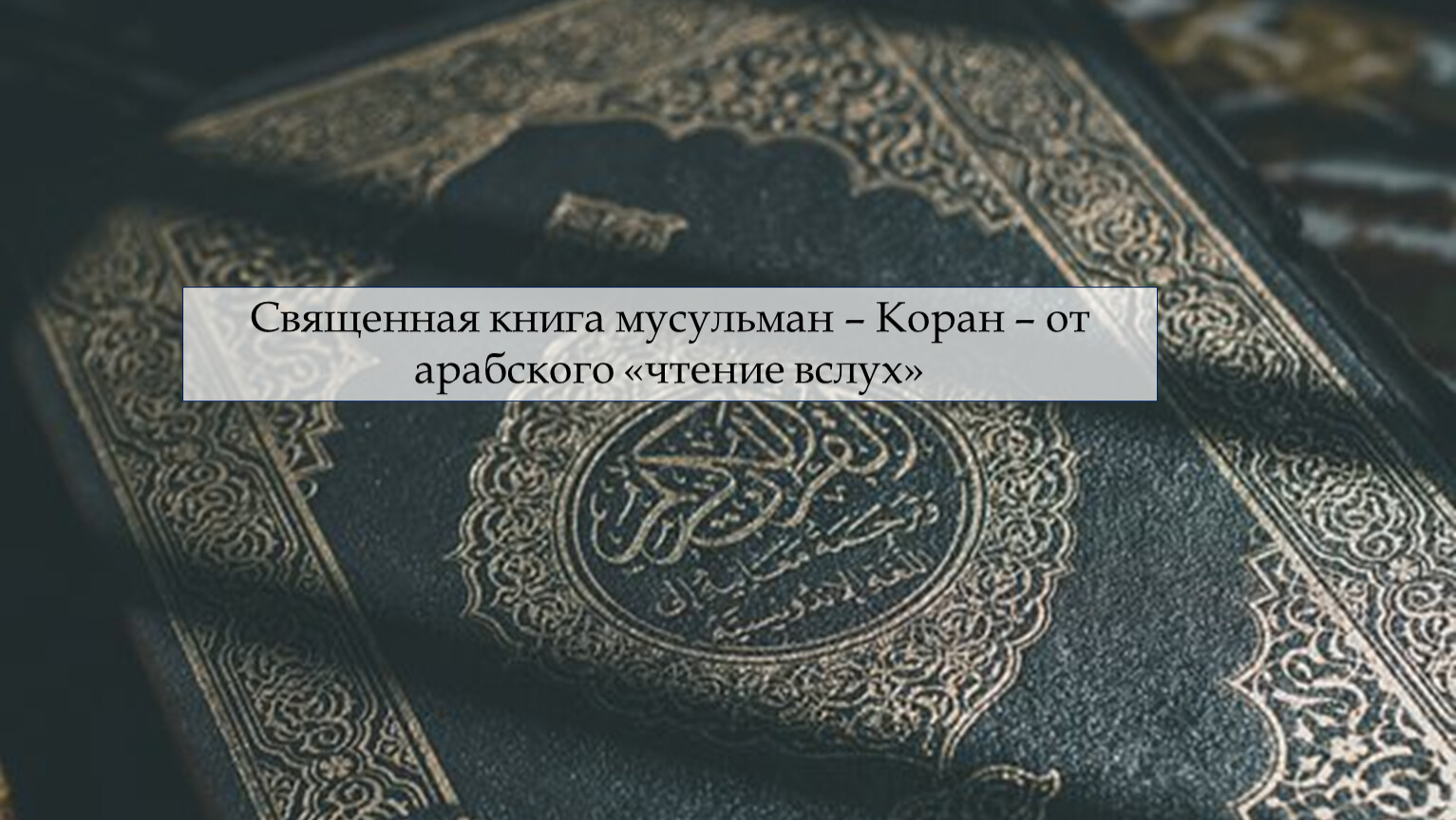 Презентация к уроку ОДНКНР в 5 классе по теме 