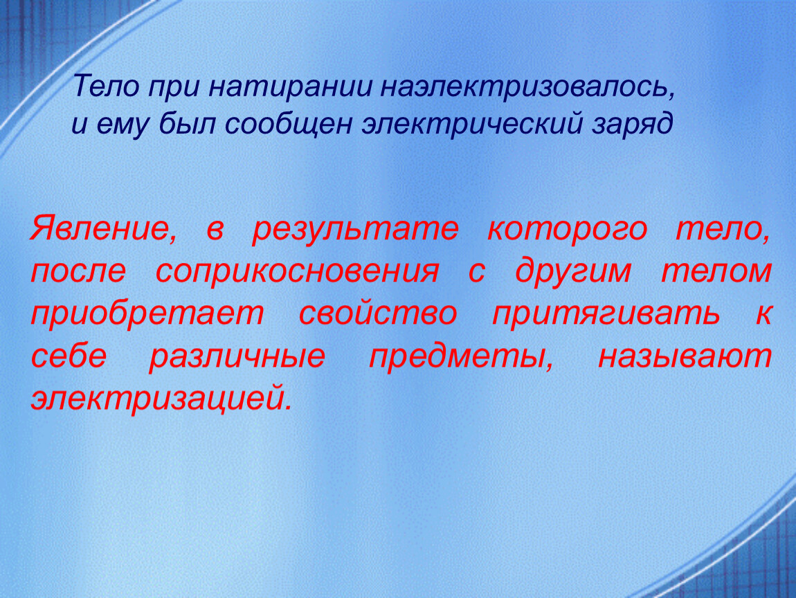 Электризация тел два рода зарядов 8 класс