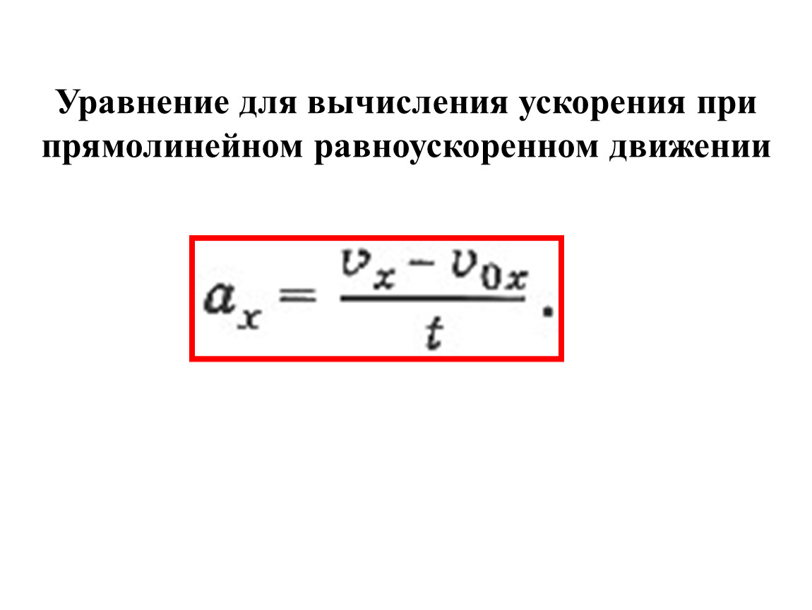 Скорость ускорение уравнения движение тела. Формула ускорения при равноускоренном движении. Формула ускорения при равноускоренном движении формула. Формула ускорения тела при равноускоренном движении. Ускорение тела при прямолинейном равноускоренном движении формула.