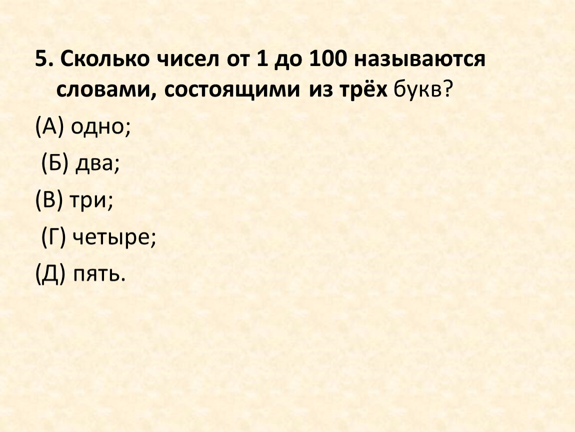 Насколько число. Слова состоящие из трех букв. Сколько чисел от одного до 100 называются словами. Число которое состоит из 4 букв. Сколько чисел в ряду от 1 до 100.