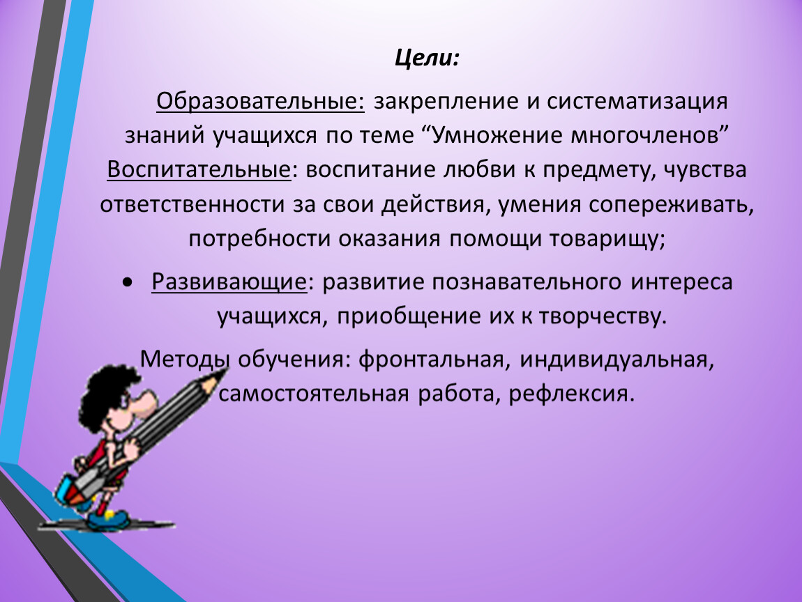 Систематизация знаний по теме. Систематизация закрепления знаний. Образовательные цели. Умножение многочлена на многочлен примеры. Закрепить и систематизировать знания по теме вывод.