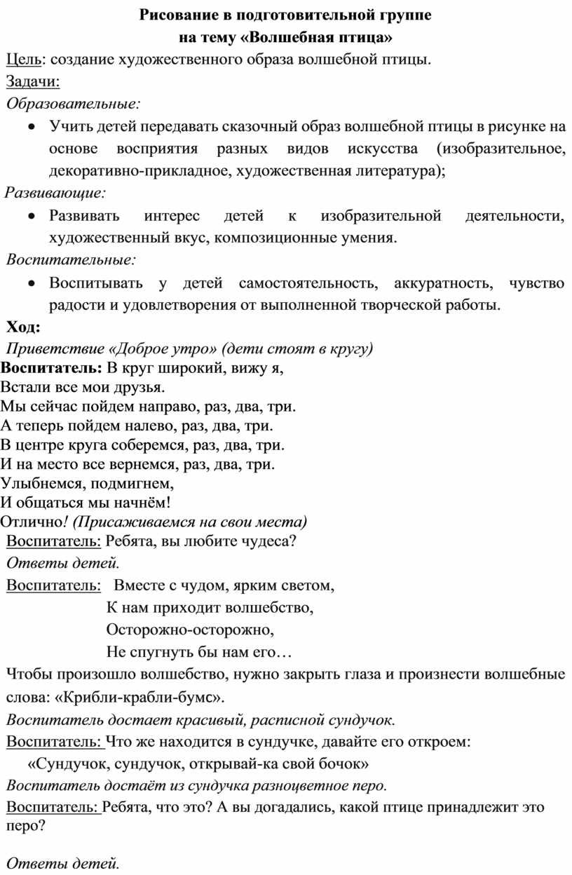 Конспект НОД рисование в подготовительной группе на тему «Волшебная птица»