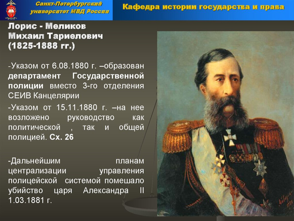 Лорис меликов проект. Михаил Лорис-Меликов. Лорис Меликов русско-турецкая война. Лорис Меликов портрет. Михаил Тариэлович Лорис-Меликов.