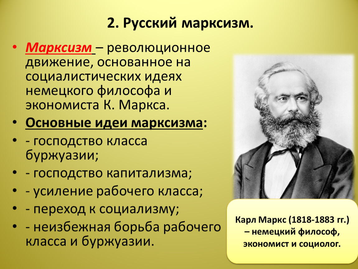 Основные идеи социализма 9 класс. Марксизм и революционное движение. Революционное движение 1880-1890. Общественное движение в 1880-х первой половине 1890-х гг. Марксизм деятели.