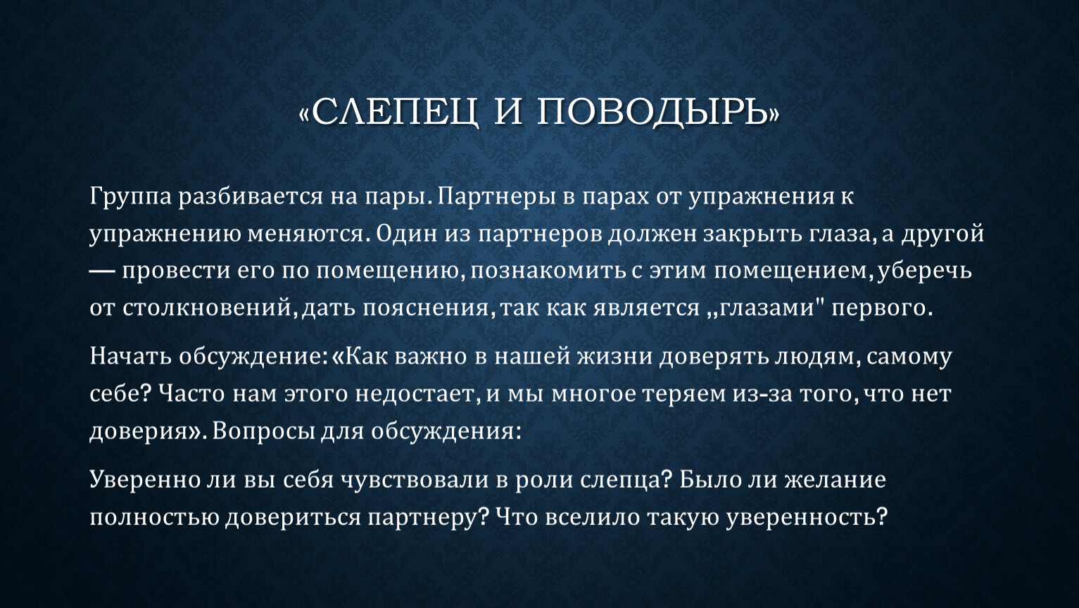 Отработка навыков вербального и невербального общения. Практические задания