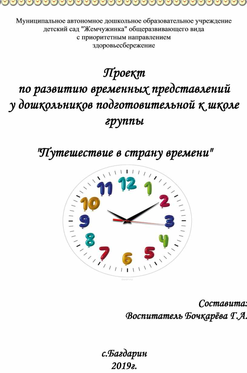 Проект по развитию временных представлений у дошкольников подготовительной  к школе группы 