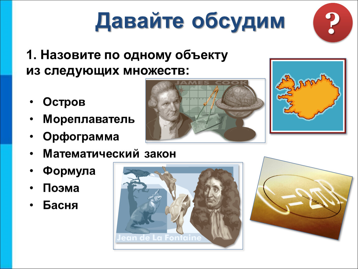 Назовите д. Назовите по одному объекту из следующих множеств. Назовите по 1 объекту из следующих множеств. Назови по объекту из следующих множеств. Объект из множества мореплаватель.