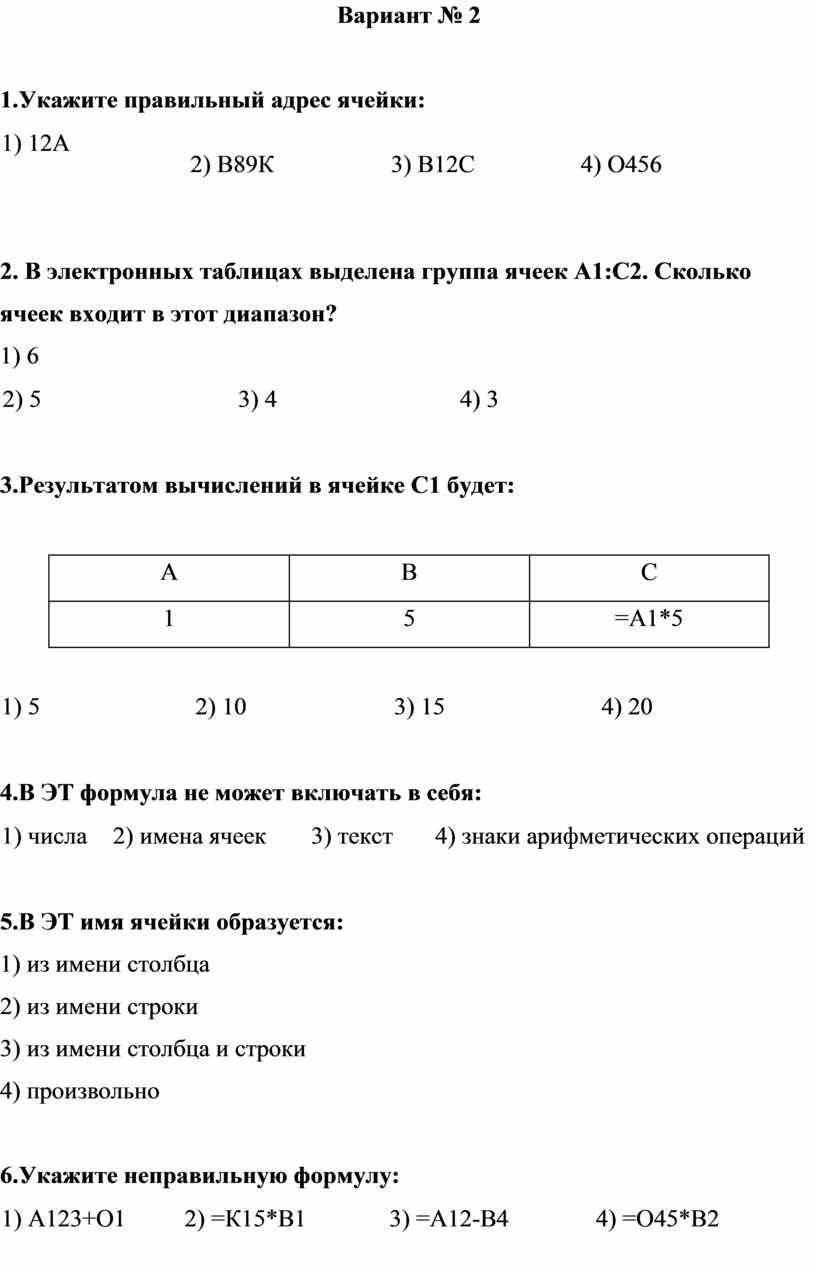 Правильный адрес ячейки тест. Укажите правильный адрес ячейки.