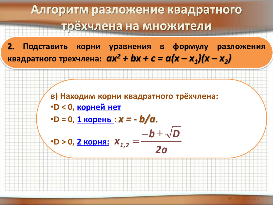 Квадратный трехчлен класс. Формула разложения квадратного трехчлена. Формула разложения на множители квадратного уравнения. Разложение квадратного трехчлена на множители. Квадратный трехчлен разложение квадратного трехчлена на множители.