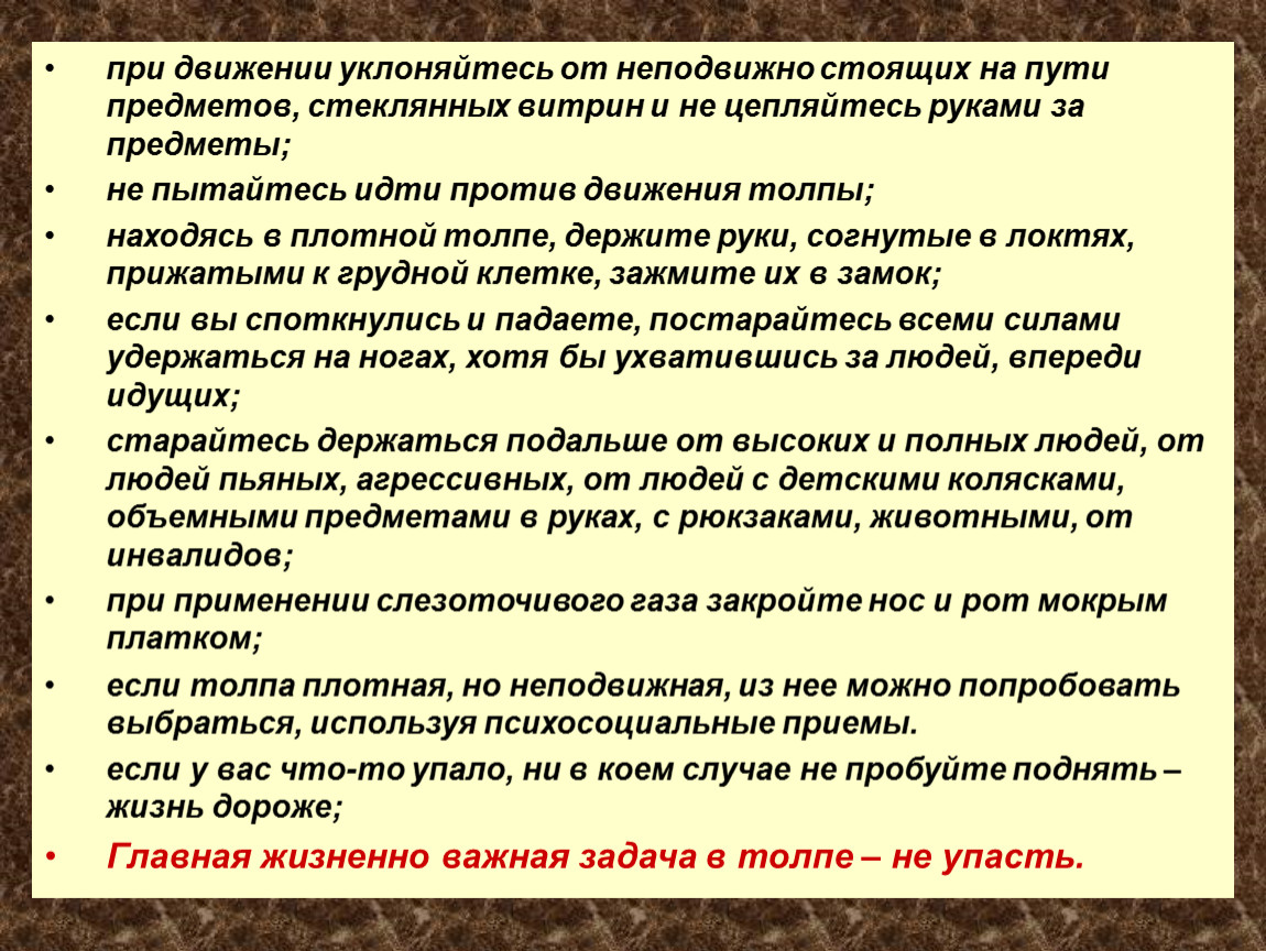 Стоять неподвижно. Основные задачи комплексной БЧС. Уклоняйтесь. Что делать если вы оказались в движущейся толпе.