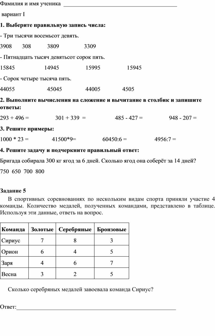 Тесты для среза знаний в 4 классе по математике за первое полугодие.