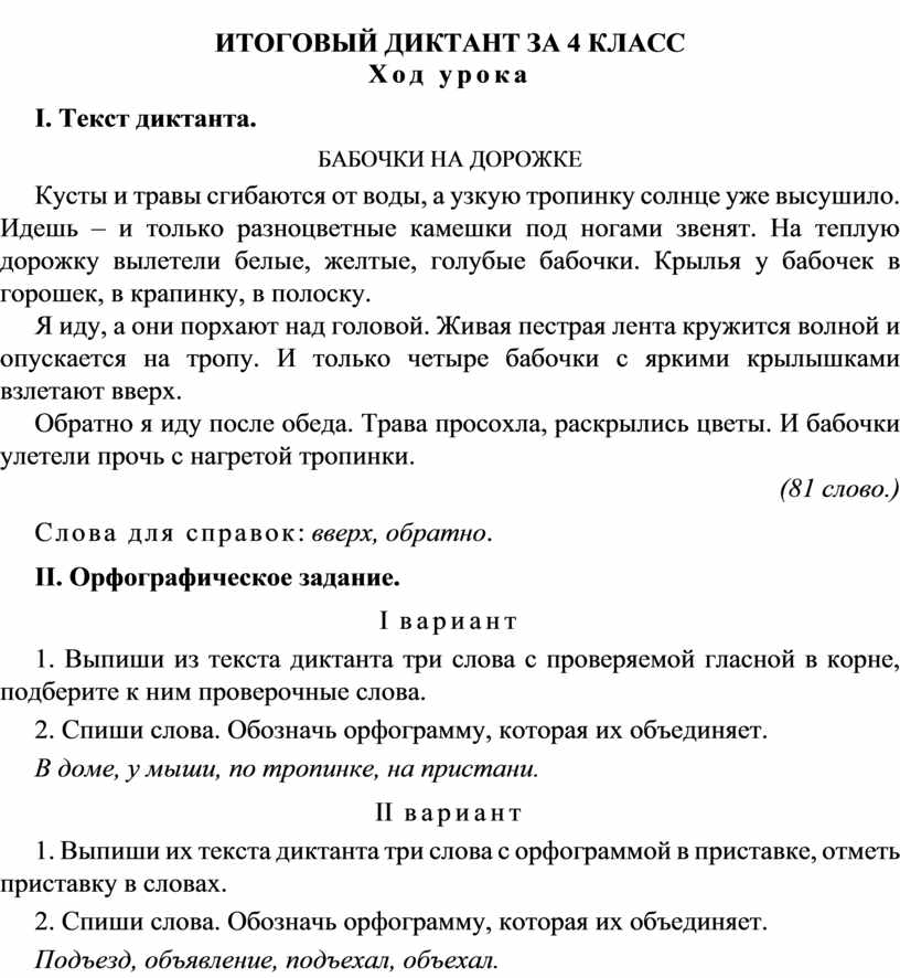 Годовой диктант 4 класс русский язык