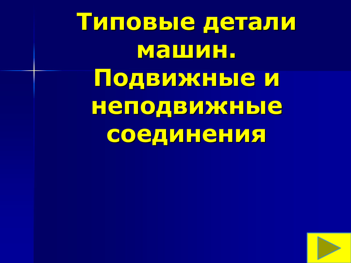 Презентация на тему : Типовые детали машин. Подвижные и неподвижные  соединения