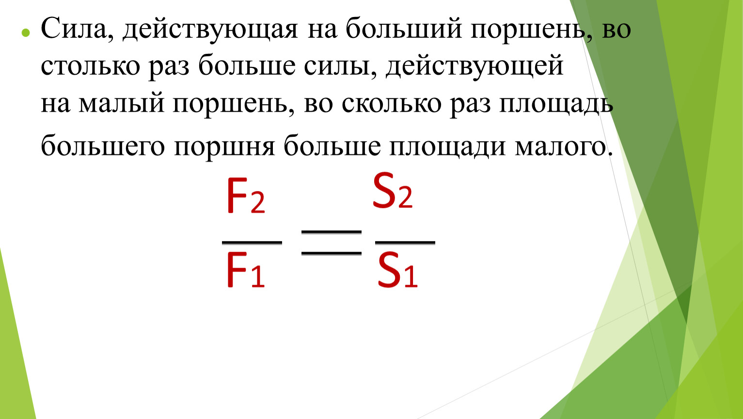 Какая сила действует на больший поршень