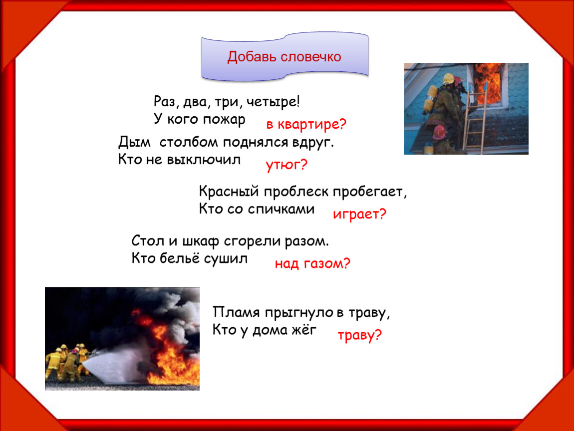 Раз два три спички кавычки. Загадки про огонь. Загадка про огонь для детей. Загадки на тему огонь. Загадки по огню.