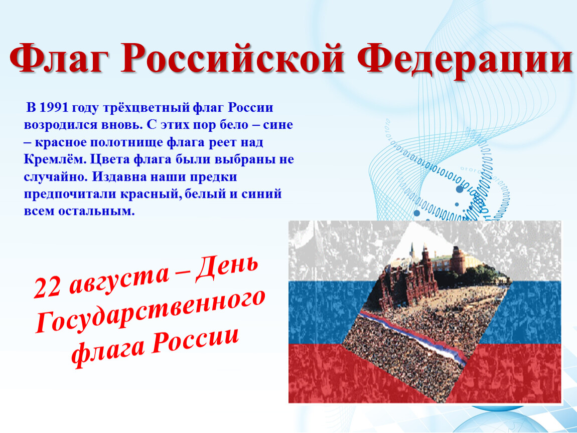 Когда в москве подняли трехцветный флаг. Трехцветный флаг России. Флаг России в 1991 году. Что такое трехцветный стяг. Над нами реет флаг России.