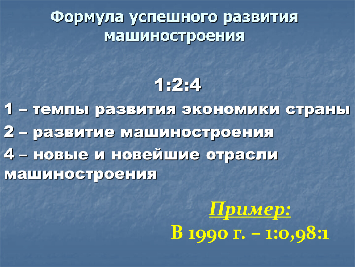 Темпы развития. Формула успешного машиностроения. Формула успешного развития машиностроения. Формула успешного развития машиностроения 1 2 4. Формула успешного развития машиностроения в России.