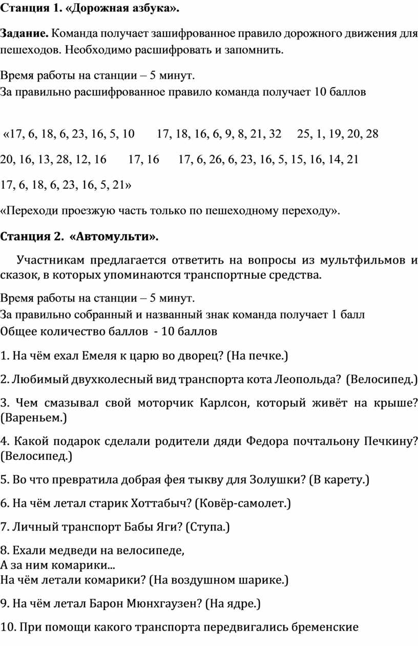 Квест - игра по ПДД для учащихся начальной школы