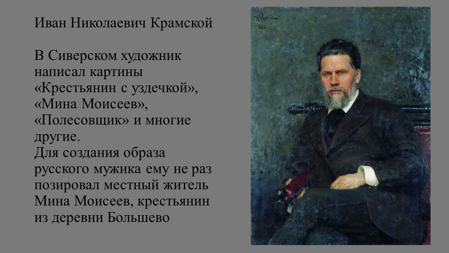 Ива́н Никола́евич Крамско́й картины
