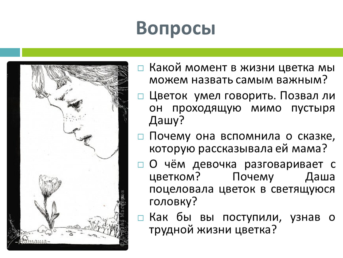 Как называется изображение картин природы в литературном произведении неизвестный цветок