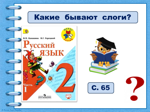 Презентация 1 класс слог как минимальная произносительная единица 1 класс