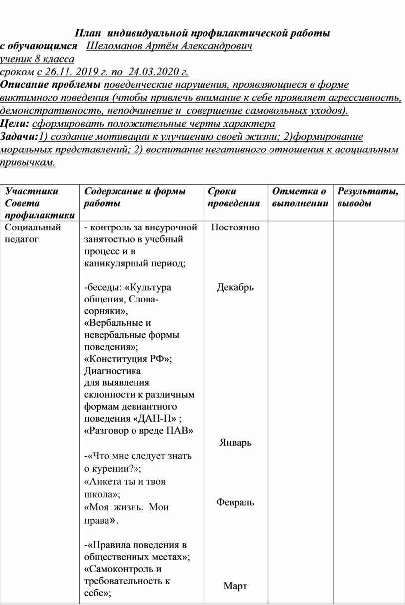 План индивидуальной профилактической работы с семьей находящейся в социально опасном положении в доу