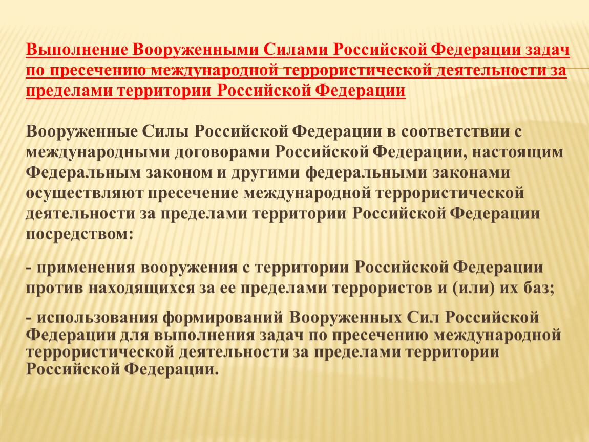 Решение вопроса о возможности использования вооруженных сил. Применение Вооруженных сил РФ В борьбе с терроризмом. Формы применения Вооруженных сил. Основы применения Вооруженных сил РФ. Правовые основы применения Вооруженных сил в борьбе с терроризмом.