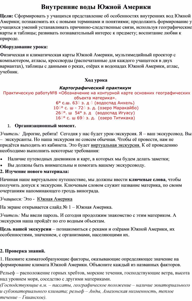 Конспект урока географии в 7 классе «Внутренние воды Южной Америки»