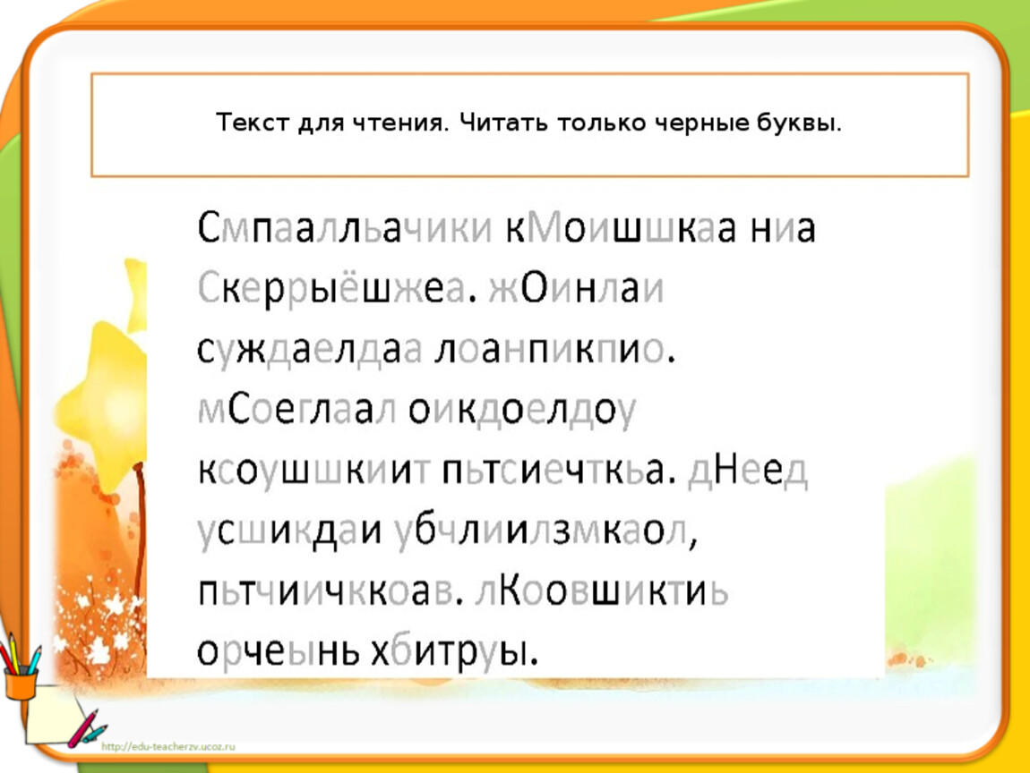 Слова из букв намерение. Упражнения для быстрого чтения 2 класс. Задания по скорочтению. Задания по скорочтению для детей. Задания по скорочтению для дошкольников.