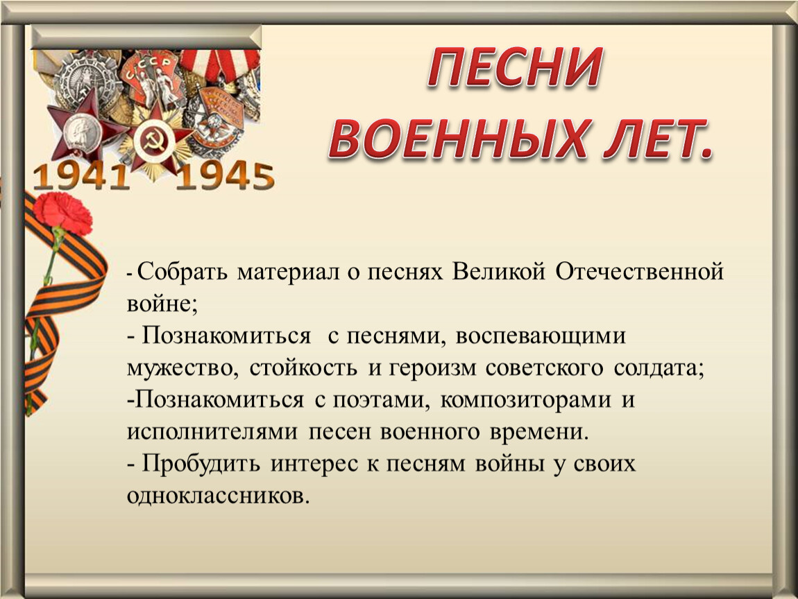 Проект на тему песни военных лет 4 класс