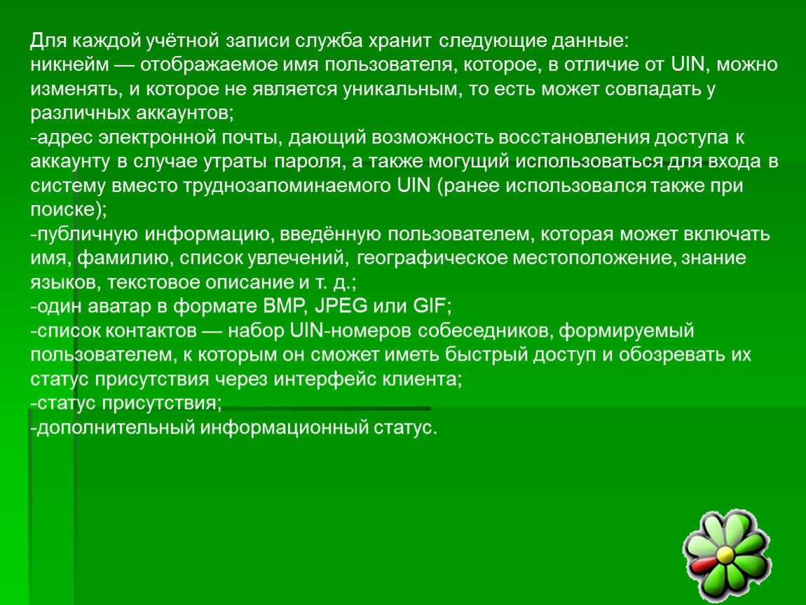 Служба записи. Хранит следующую информацию.