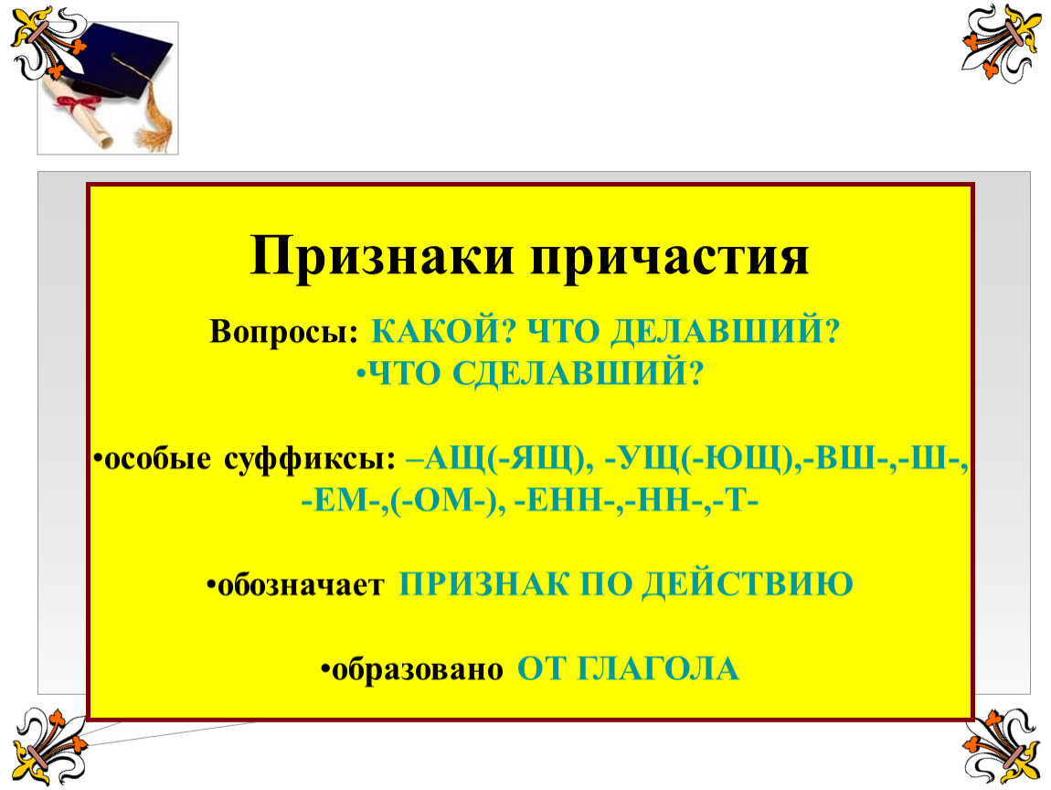 Как задать вопрос причастию. Причастие вопросы. Причастие вопросы Причастие. Причастие на какие вопросы. Признаки причастий с вопросами.