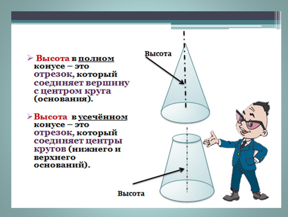 Высота это отрезок. Конус презентация. Высота конуса. Презентация по геометрии конус. Цилиндр конус шар презентация.