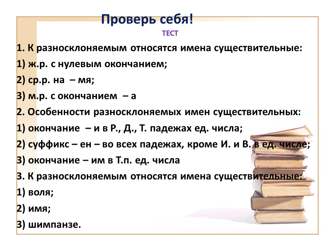 Имя существительное тесте. К разносклоняемым относятся имена существительные. Тест имя существительное. Разносклоняемые имена существительные тест. К разносклоняемым именам существительным относятся имена.