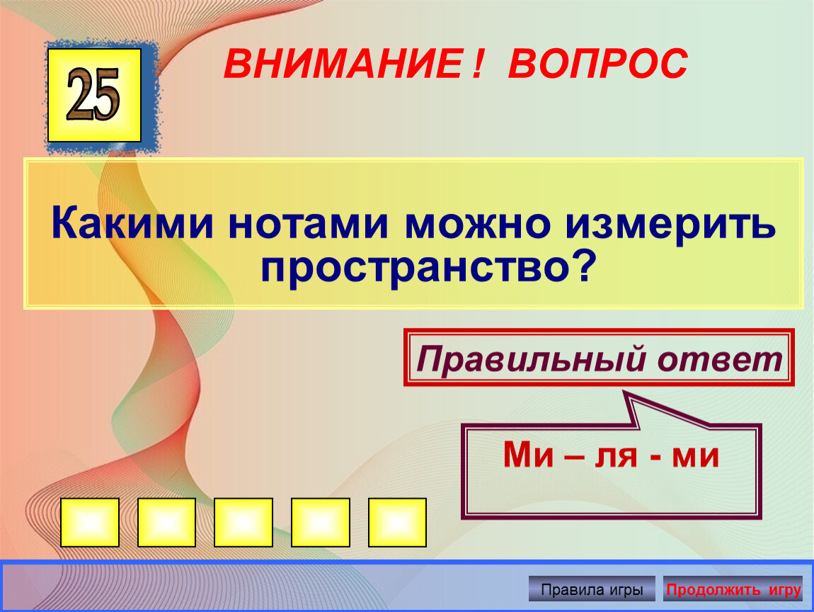 Какими нотами можно. Какими нотами можно измерить. Какими нотами можно измерить пространство ответ. Какими нотами можно измерить расстояние. Какими нотами можно изменить пространство.