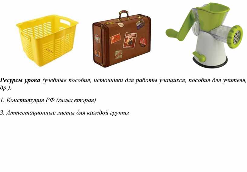 Ресурсы урока (учебные пособия, источники для работы учащихся, пособия для учителя, др