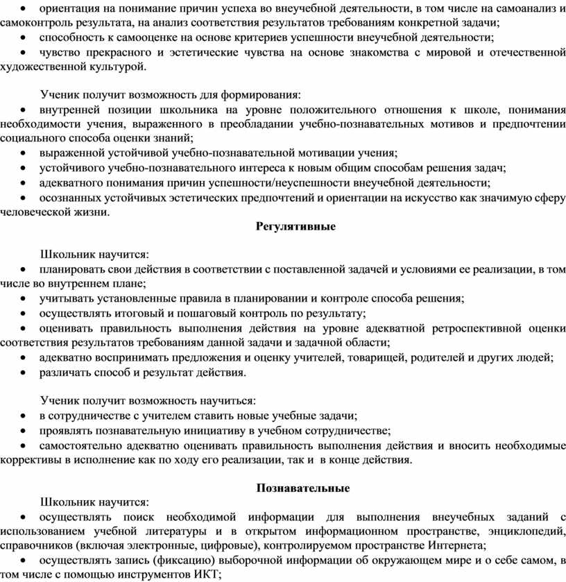 Ученик получит возможность для формирования: · внутренней позиции школьника на уровне положительного отношения к школе, понимания необходимости учения, выраженного в преобладании учебно-познавательных мотивов и предпочтении…