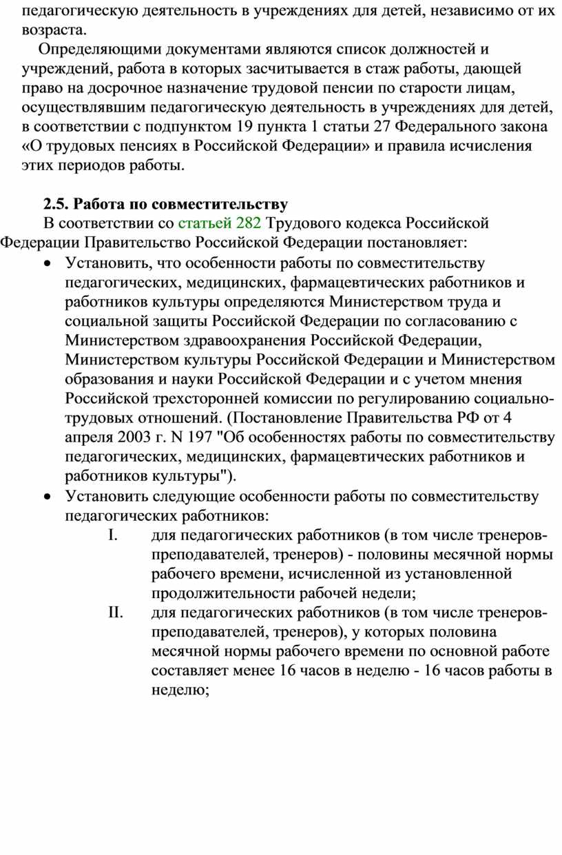 Определяющими документами являются список должностей и учреждений, работа в которых засчитывается в стаж работы, дающей право на досрочное назначение трудовой пенсии по старости лицам, осуществлявшим…