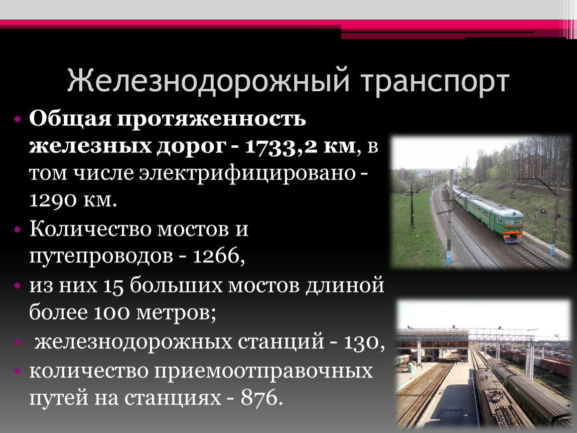 Протяженность железных дорог. Сообщение о транспорте Челябинской области. Общая протяженность железных дорог Мелитопольского района.