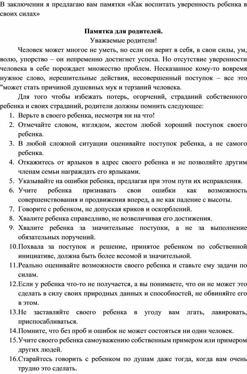 В заключении я предлагаю вам памятки «Как воспитать уверенность ребенка в своих силах»