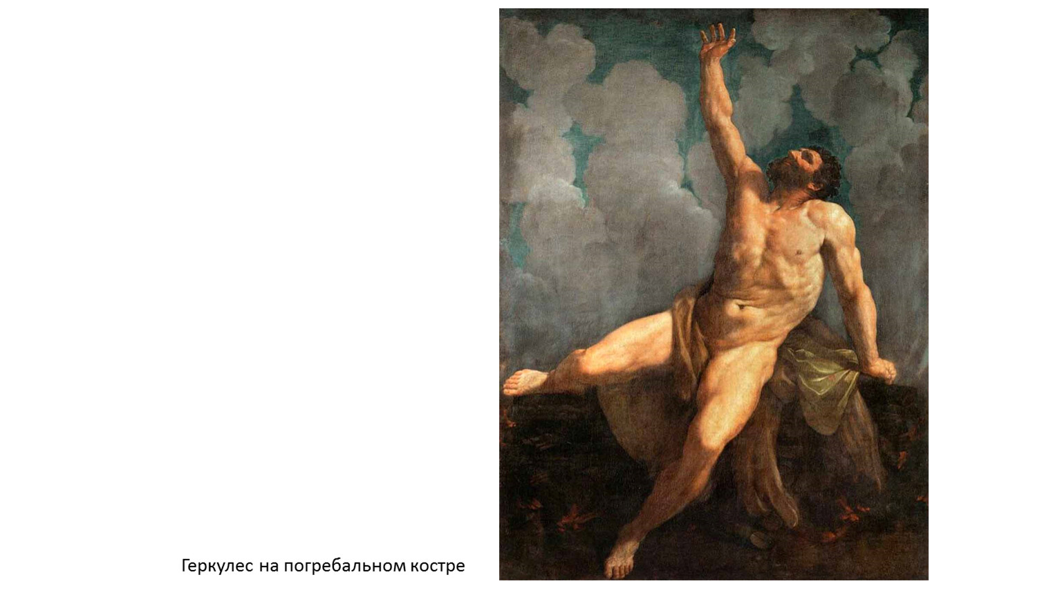 Геркулес на погребальном костре