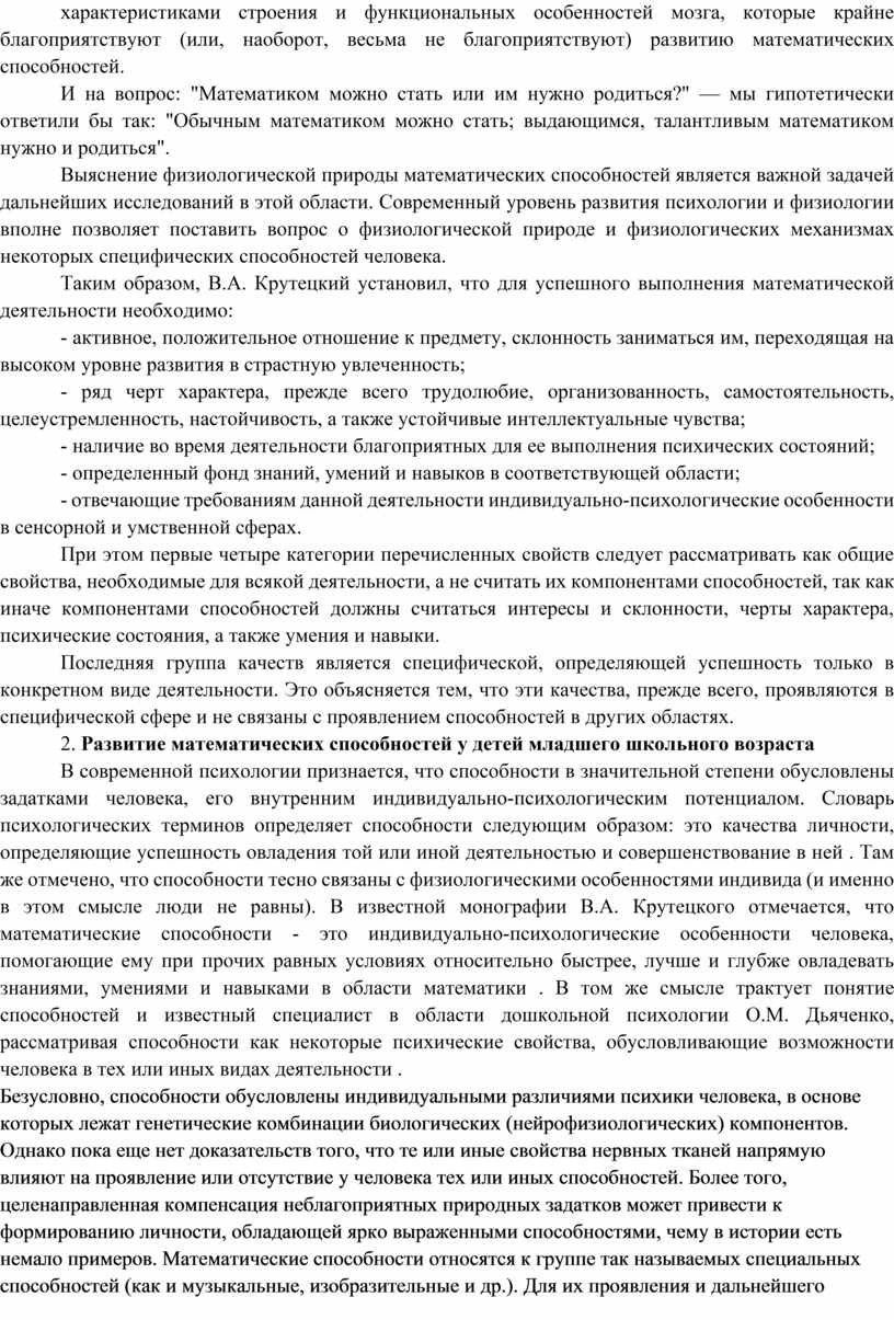 И на вопрос: "Математиком можно стать или им нужно родиться?" — мы гипотетически ответили бы так: "Обычным математиком можно стать; выдающимся, талантливым математиком нужно и…
