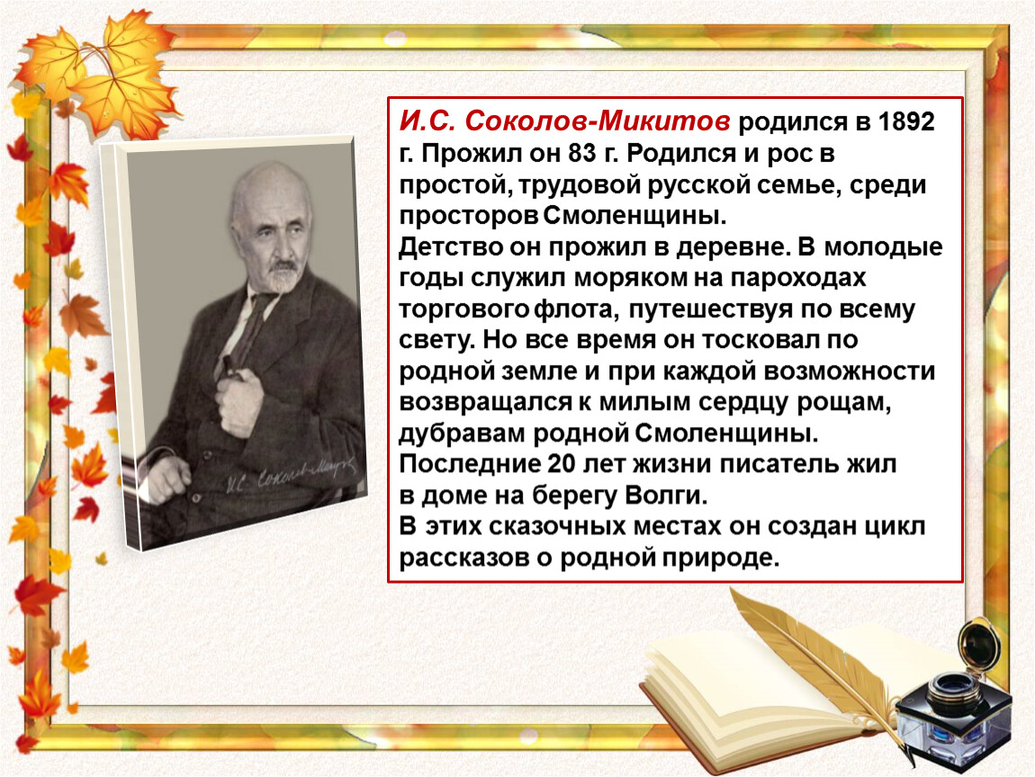 Соколов микитов презентация 3 класс биография