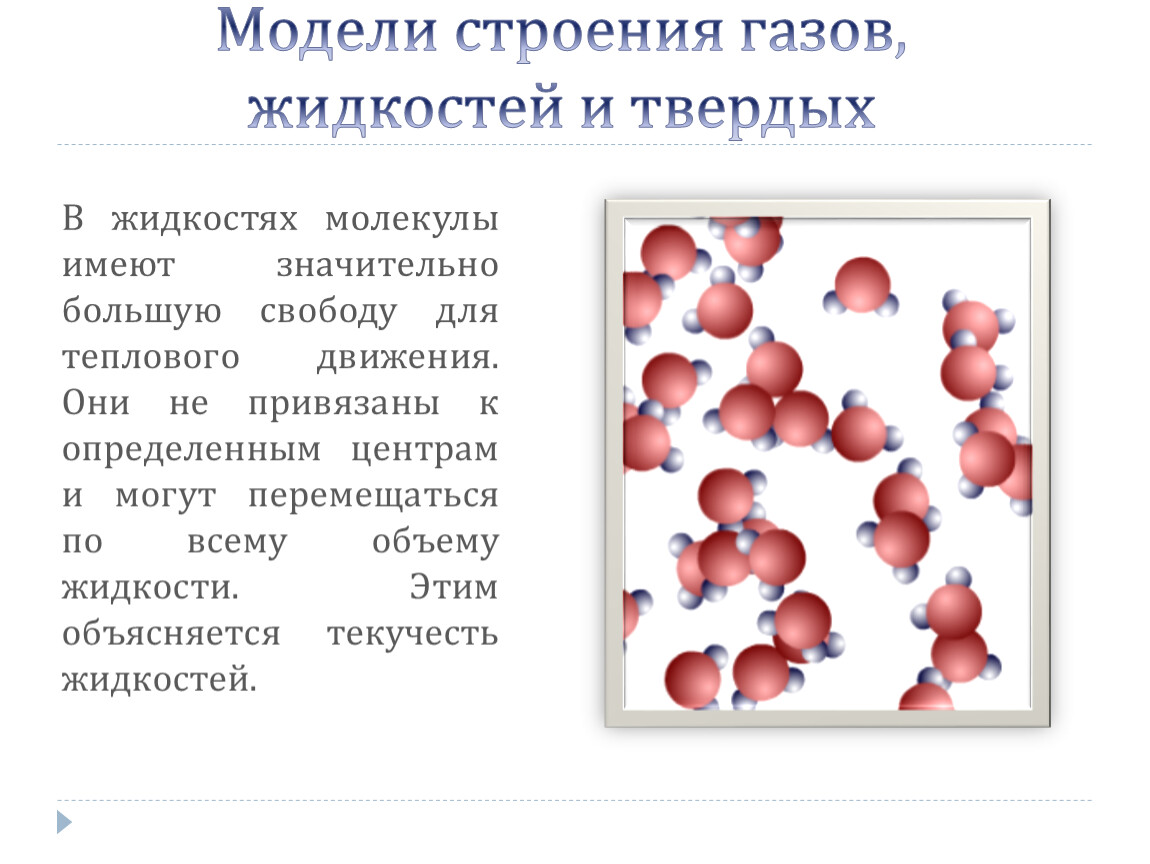 Модели строения газа жидкости ТВ тела. Модели строения газов кратко физика.