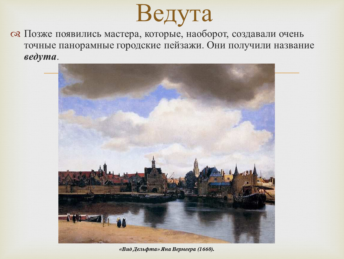 Где зародилось направление живописи ведута. «Вид Дельфта» Яна Вермеера (1660). Городской пейзаж презентация. Актуальность городского пейзажа. «Ведута – городской пейзаж». Для детей.