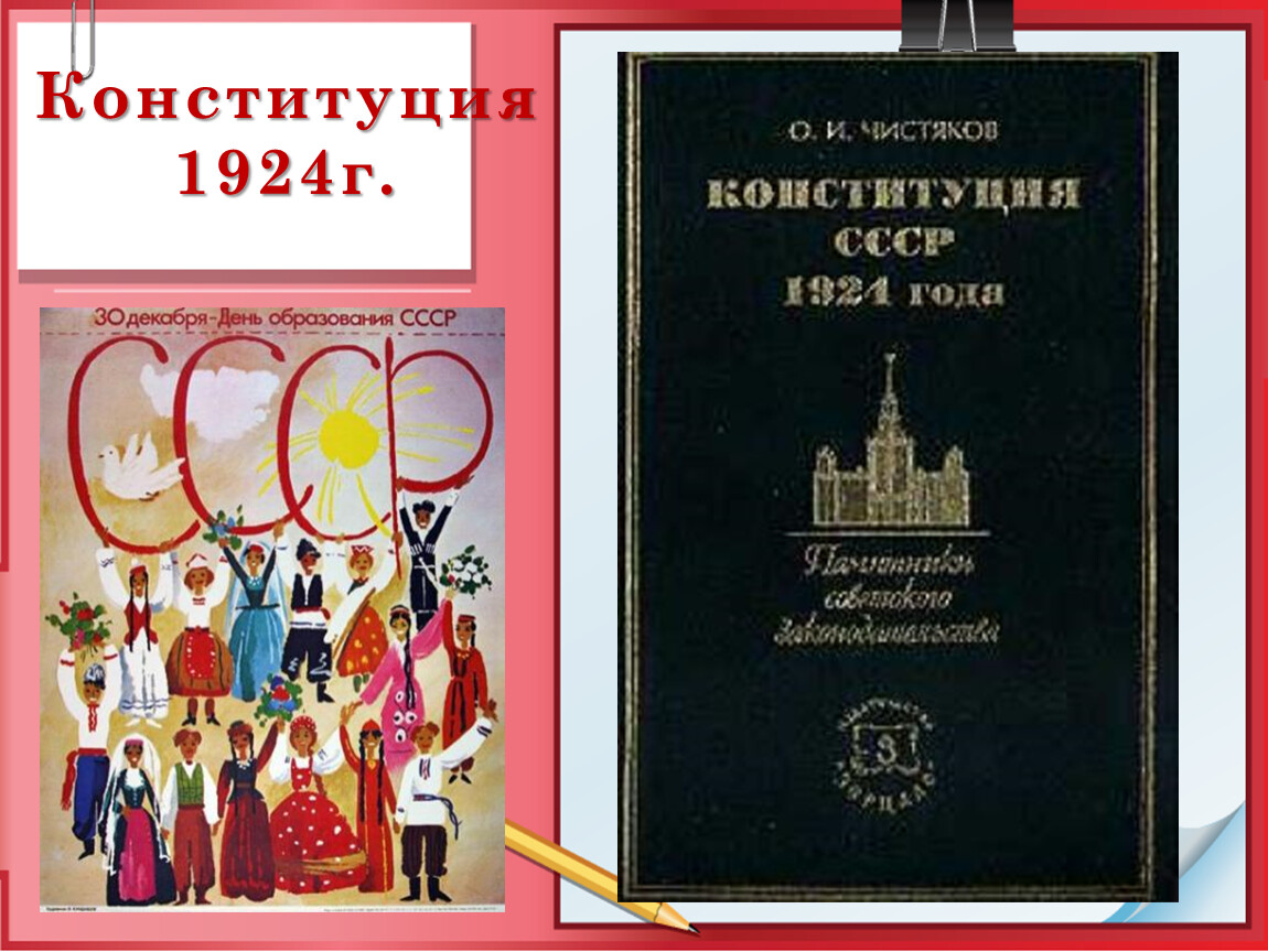 Конституция ссср 1924 г была принята. Конституция 1924 года. Конституция СССР 1924. Первая Конституция СССР 1924. Конституция 1924 года картинки.