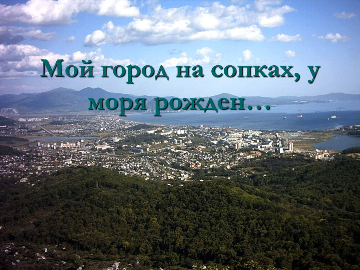 С днем города находка фото