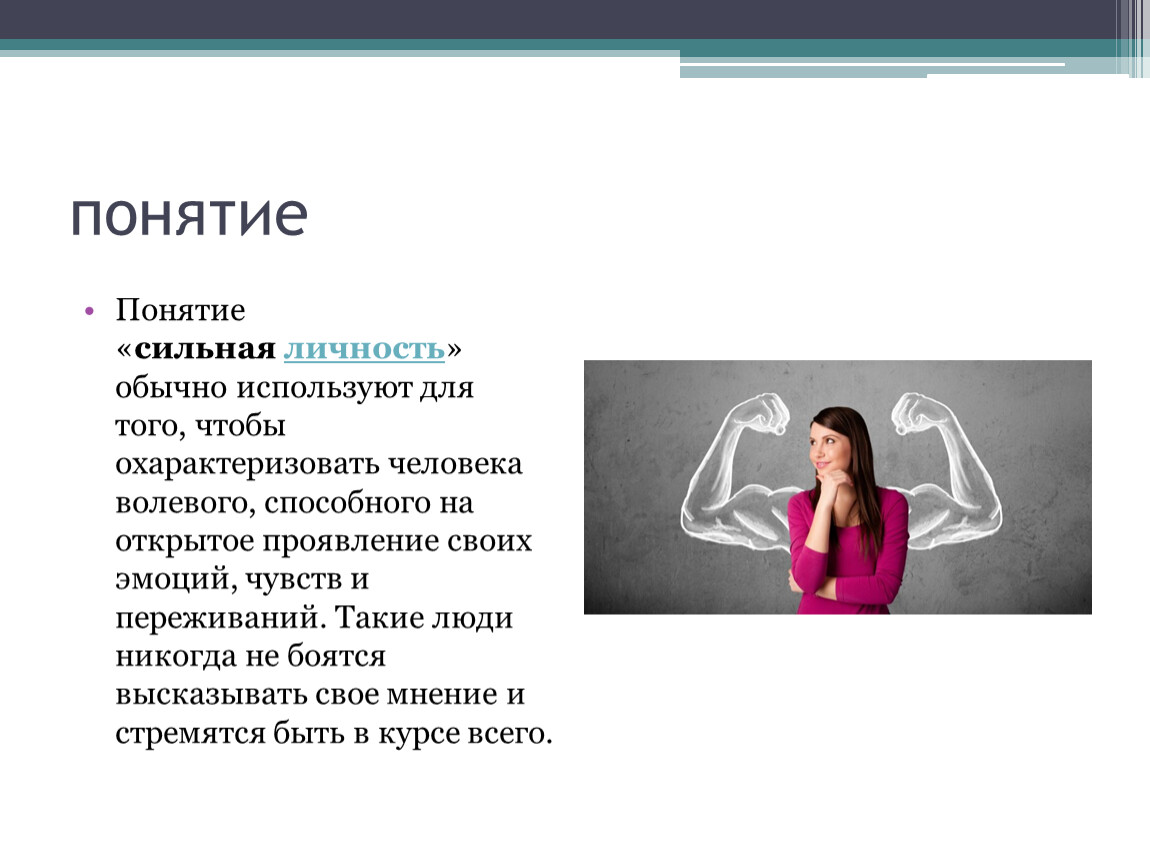 Значение личности. Сильная личность. Понятие сильная личность. Сильная личность личность. Сильная личность это в обществознании.