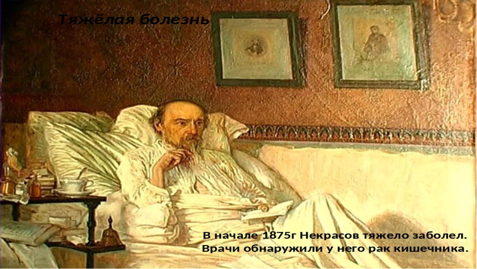 Портрет Некрасова в Третьяковской галерее