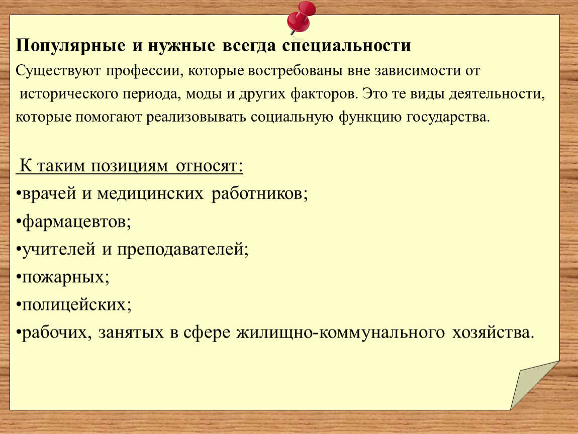 Профессия всегда. Профессии которые будут востребованы всегда. Востребованные специальности всегда. Профессии которые будут актуальны всегда. Профессии которые всегда нужны список.